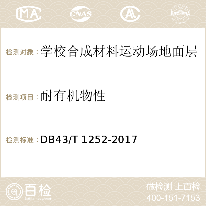 耐有机物性 学校合成材料运动场地面层质量安全通用规范DB43/T 1252-2017