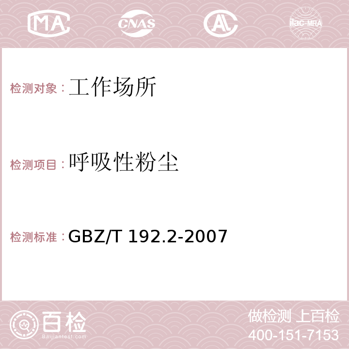 呼吸性粉尘 工作场所空气中粉尘测定 第2部分：呼吸性粉尘浓度 GBZ/T 192.2-2007