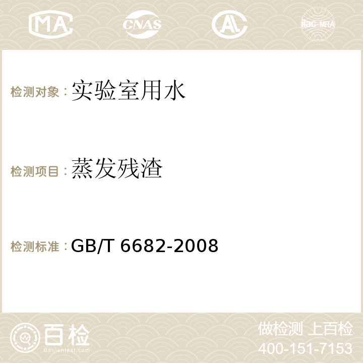 蒸發殘渣 分析實驗室用水規格和分析方法GB/T 6682-2008