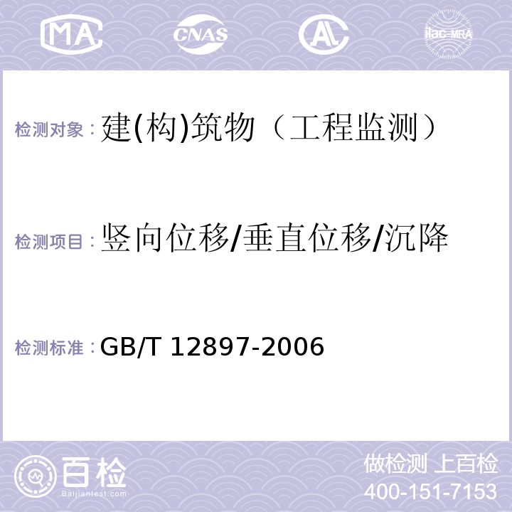 竖向位移/垂直位移/沉降 国家一、二等水准测量规范 （GB/T 12897-2006）