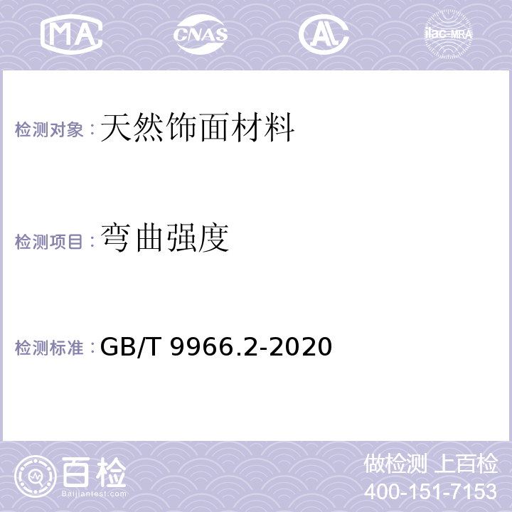 弯曲强度 天然石材试验方法 第2部分：干燥、水饱和、冻融循环后弯曲强度试验 GB/T 9966.2-2020