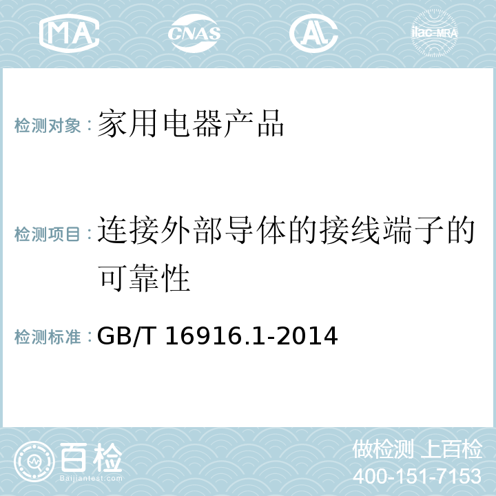 连接外部导体的接线端子的可靠性 家用和类似用途的不带过电流保护的剩余电流动作断路器(RCCB) 第1部分: 一般规则 GB/T 16916.1-2014　9.5