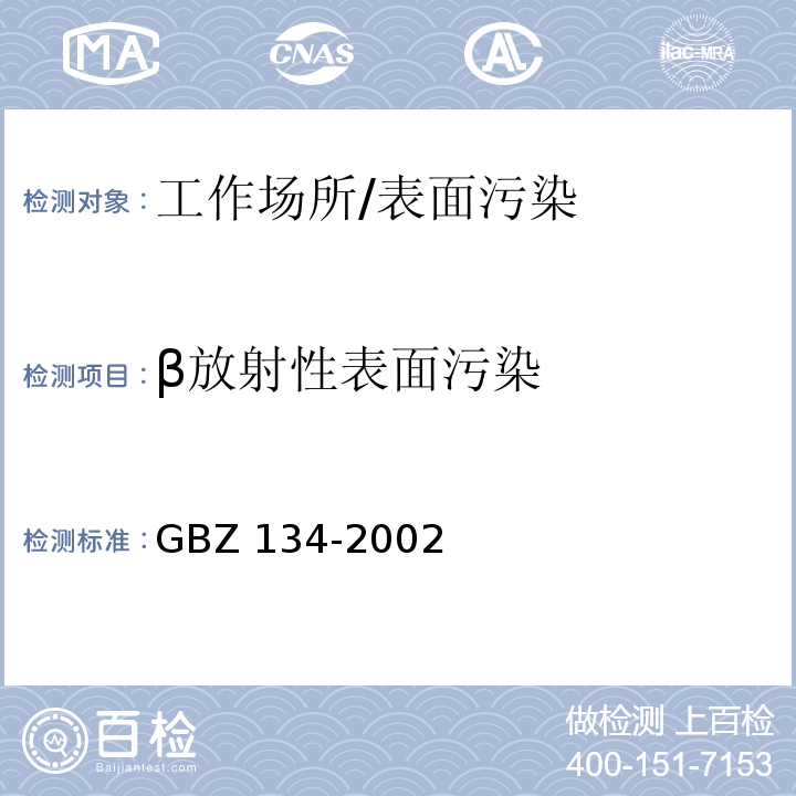 β放射性表面污染 GBZ 134-2002 放射性核素敷贴治疗卫生防护标准
