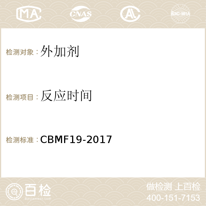 反应时间 CBMF 19-20 混凝土用氧化镁膨胀剂 CBMF19-2017