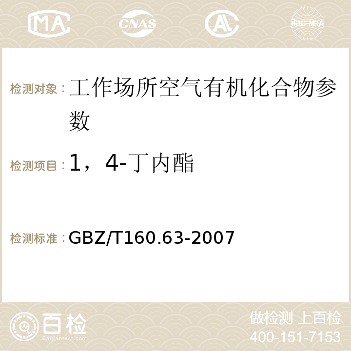 1，4-丁内酯 工作场所空气有毒物质测定 饱和脂肪族酯类化合物 GBZ/T160.63-2007