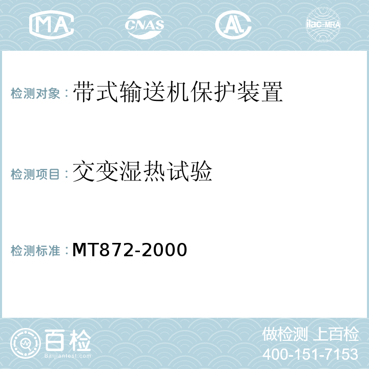 交变湿热试验 MT872-2000 煤矿用带式输送机保护装置技术条件