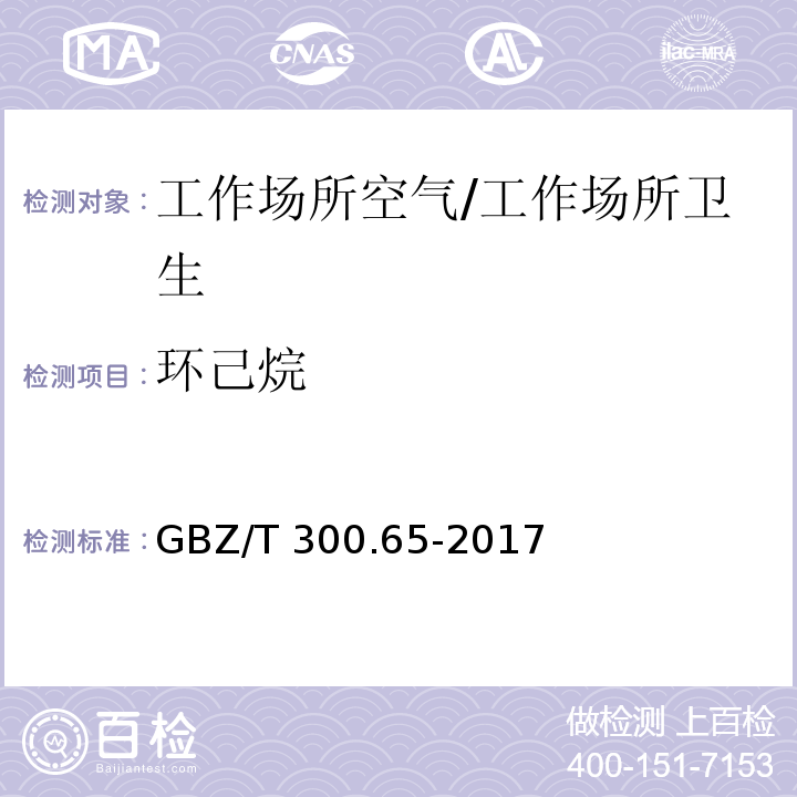 环己烷 工作场所空气有毒物质测定 第65部分：环己烷和甲基环己烷/GBZ/T 300.65-2017