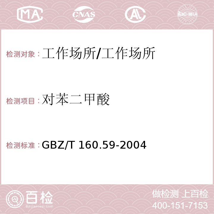 对苯二甲酸 工作场所空气有毒物质测定 羧酸类化合物/GBZ/T 160.59-2004