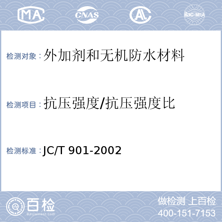 抗压强度/抗压强度比 JC/T 901-2002 【强改推】水泥混凝土养护剂