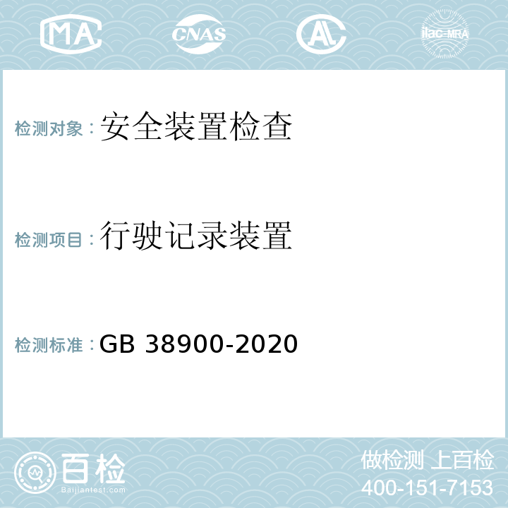 行驶记录装置 机动车安全技术检验项目和方法 GB 38900-2020