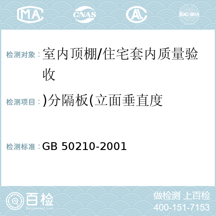 )分隔板(立面垂直度 GB 50210-2001 建筑装饰装修工程质量验收规范(附条文说明)