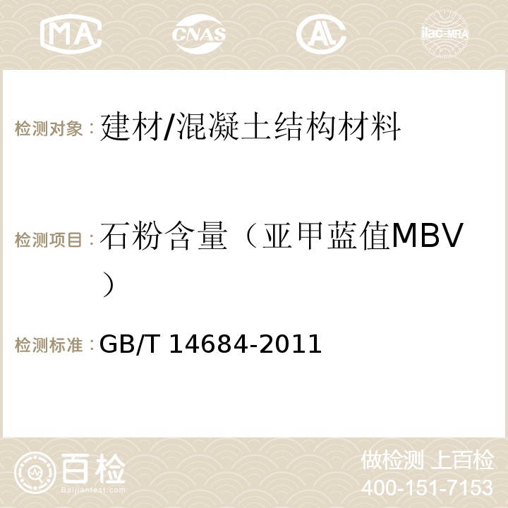 石粉含量（亚甲蓝值MBV） GB/T 14684-2011 建设用砂