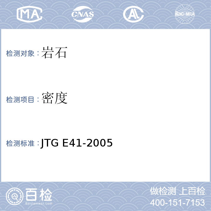 密度 公路工程岩石试验规程 JTG E41-2005