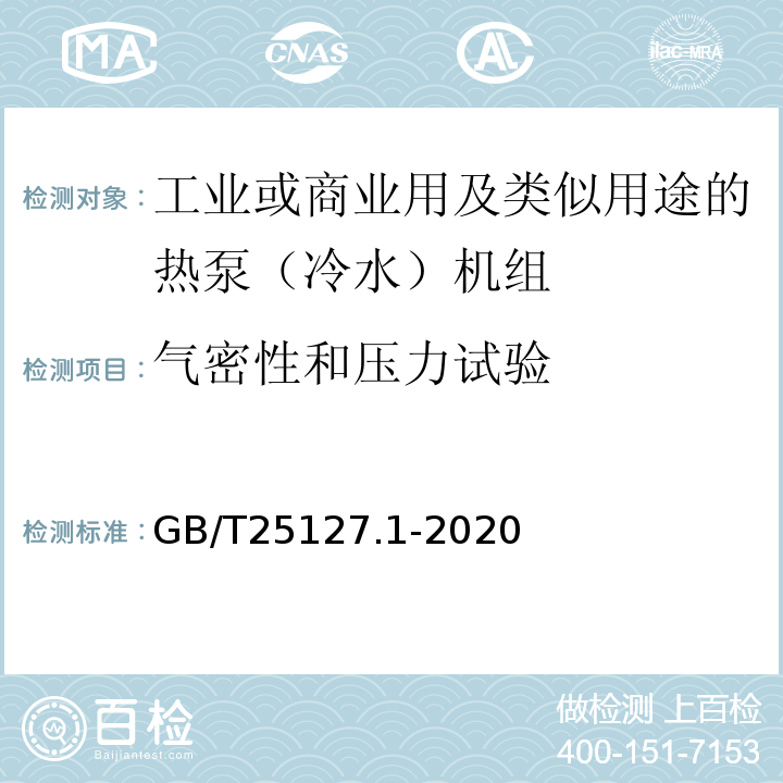 气密性和压力试验 低环境温度空气源热泵（冷水）机组 第1部分：工业或商业用及类似用途的热泵（冷水）机组GB/T25127.1-2020