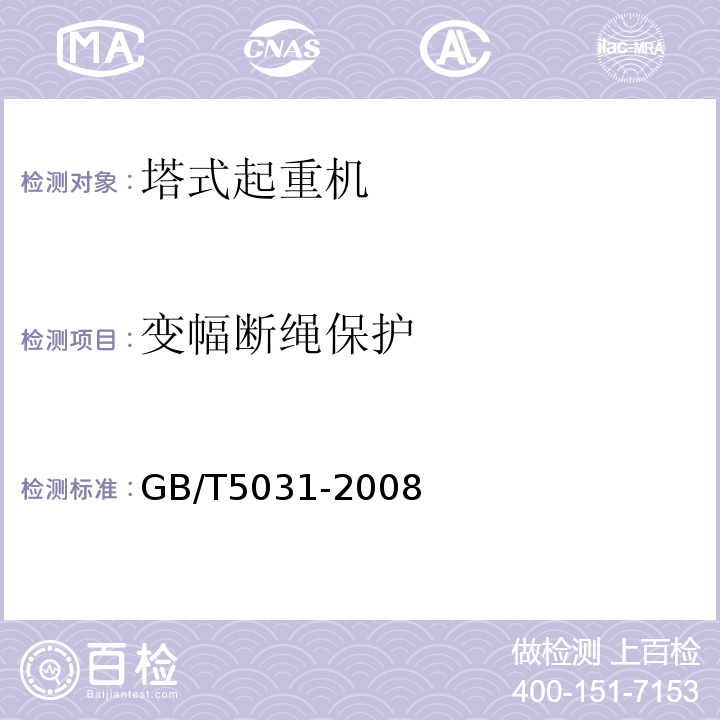 变幅断绳保护 GB/T 5031-2008 塔式起重机