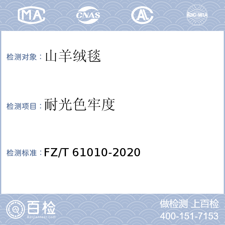 耐光色牢度 FZ/T 61010-2020 山羊绒毯