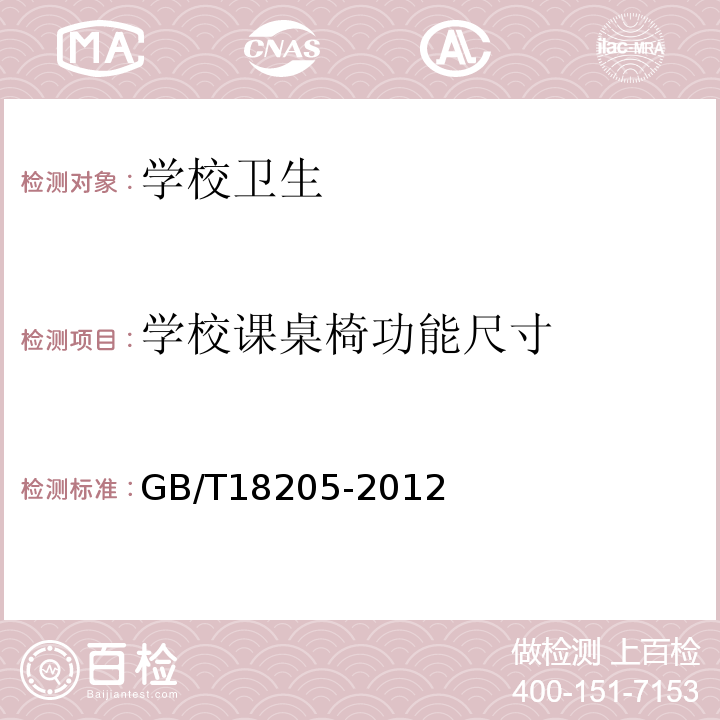 學校課桌椅功能尺寸 學校衛生綜合評價GB/T18205-2012