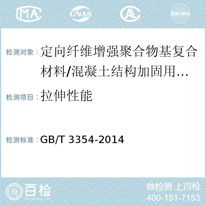 拉伸性能 定向纤维增强聚合物基复合材料拉伸性能试验方法 /GB/T 3354-2014