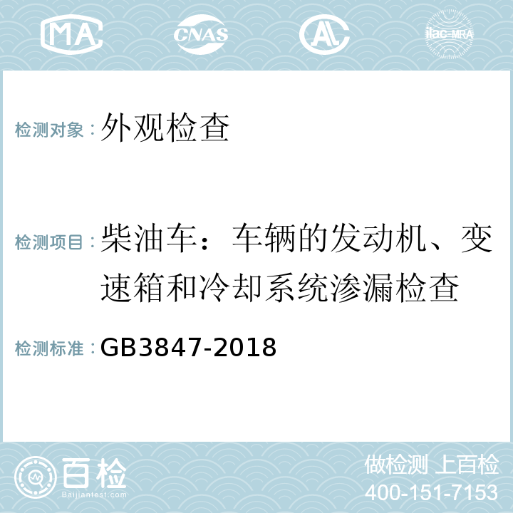 柴油车：车辆的发动机、变速箱和冷却系统渗漏检查 GB3847-2018柴油车污染物排放限值及测量方法（自由加速法及加载减速法）