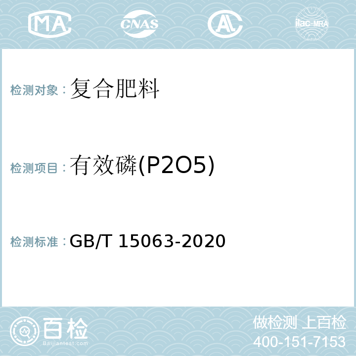 有效磷(P2O5) 复合肥料 GB/T 15063-2020附录A