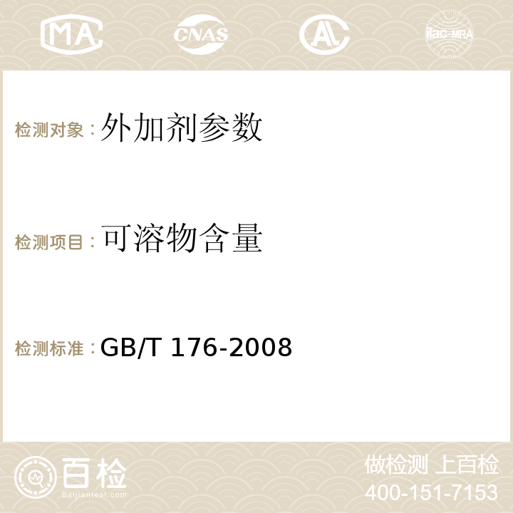 可溶物含量 水泥化学分析方法 GB/T 176-2008