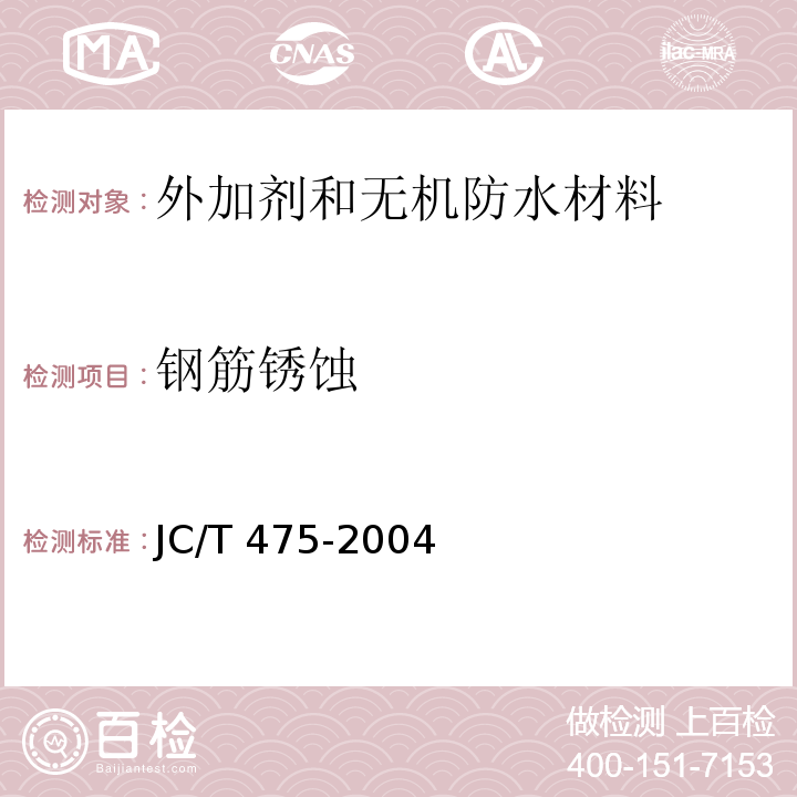 钢筋锈蚀 JC/T 475-2004 【强改推】混凝土防冻剂
