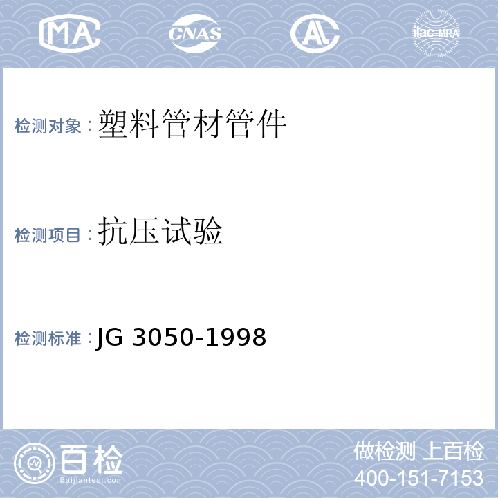 抗压试验 JG/T 3050-1998 【强改推】建筑用绝缘电工套管及配件