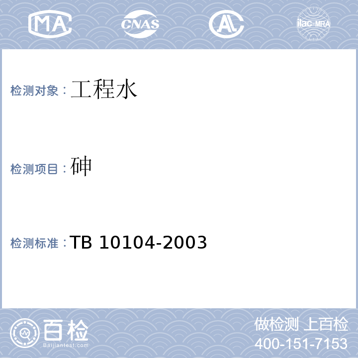 砷 TB 10104-2003 铁路工程水质分析规程