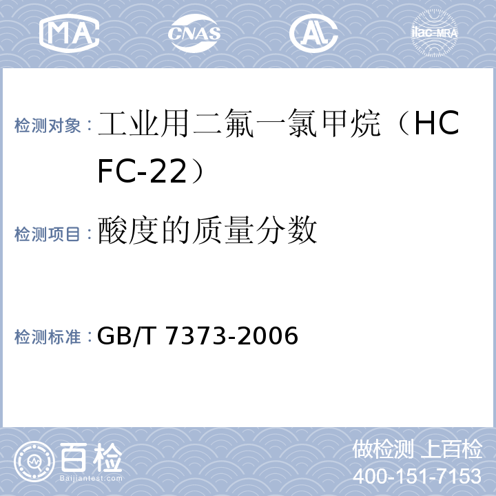 酸度的质量分数 工业用二氟一氯甲烷（HCFC-22）GB/T 7373-2006