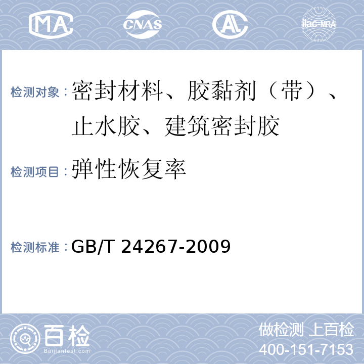 弹性恢复率 建筑用阻燃密封胶 GB/T 24267-2009