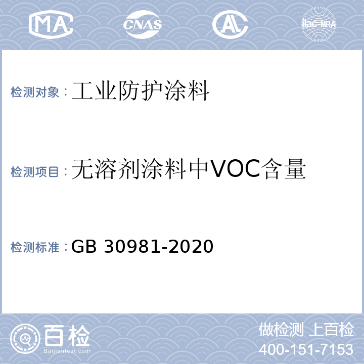 无溶剂涂料中VOC含量 工业防护涂料中有害物质限量GB 30981-2020