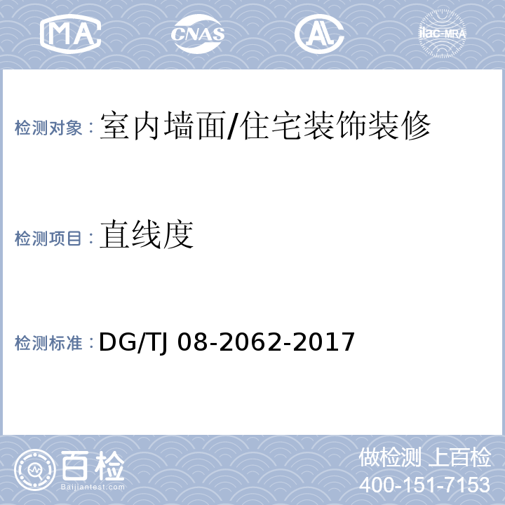 直线度 住宅工程套内质量验收规范 (7.1.5,7.2.6,7.3.4)/DG/TJ 08-2062-2017