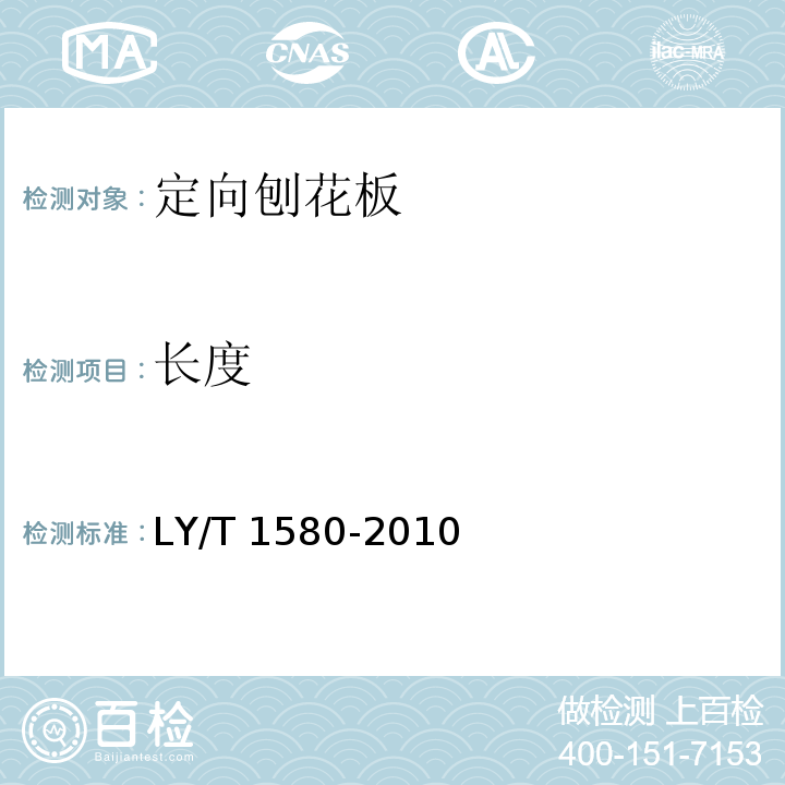 长度 LY/T 1580-2010 定向刨花板