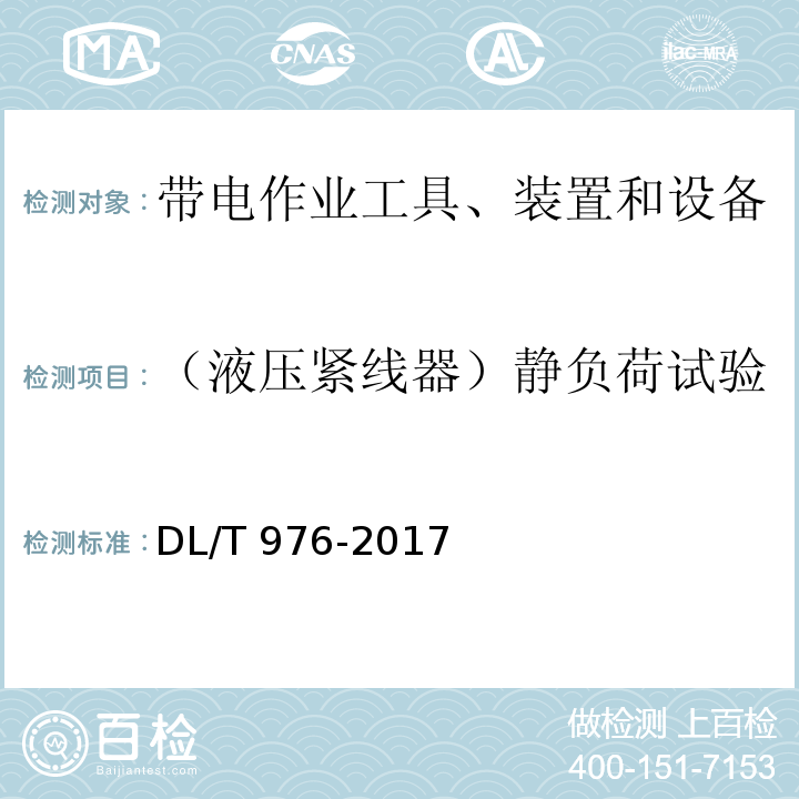 （液压紧线器）静负荷试验 带电作业工具、装置和设备预防性试验规程DL/T 976-2017