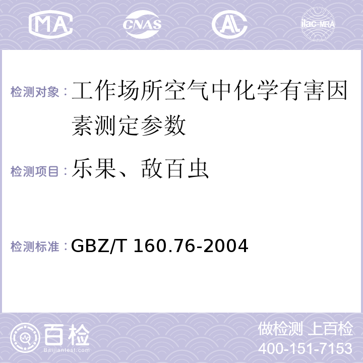 乐果、敌百虫 工作场所空气有毒物质测定 有机磷农药 GBZ/T 160.76-2004