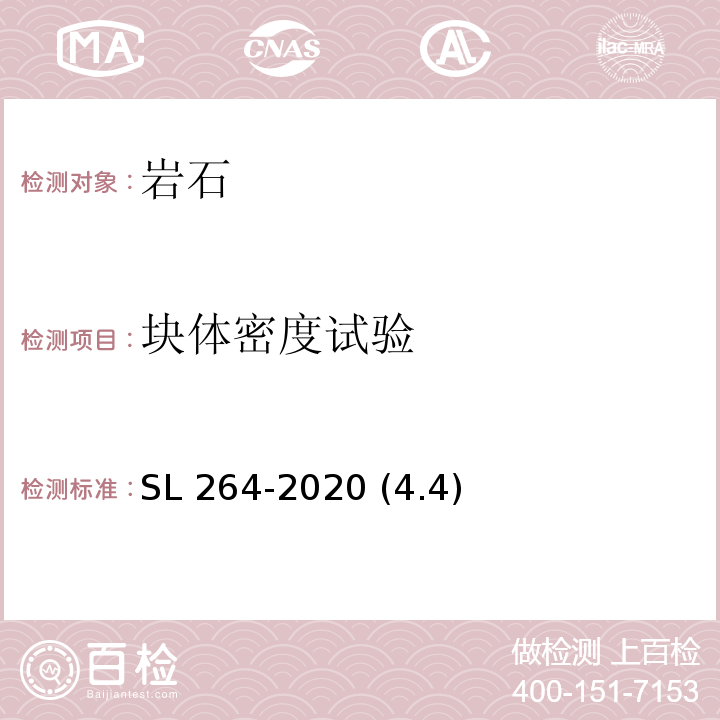 块体密度试验 水利水电工程岩石试验规程 SL 264-2020 (4.4)