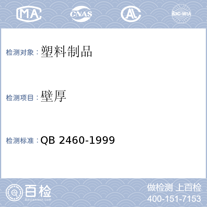 壁厚 聚碳酸酯（PC)饮用水罐 QB 2460-1999（5.6）