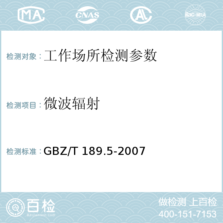 微波辐射 工作场所物理因素测量 第5部分：微波辐射 GBZ/T 189.5-2007