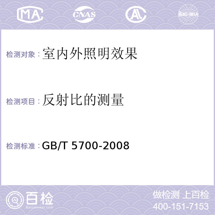 反射比的测量 照明测量方法GB/T 5700-2008