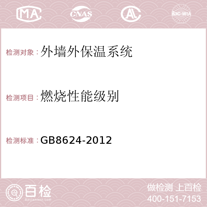 燃烧性能级别 建筑材料及制品燃烧性能分级 GB8624-2012