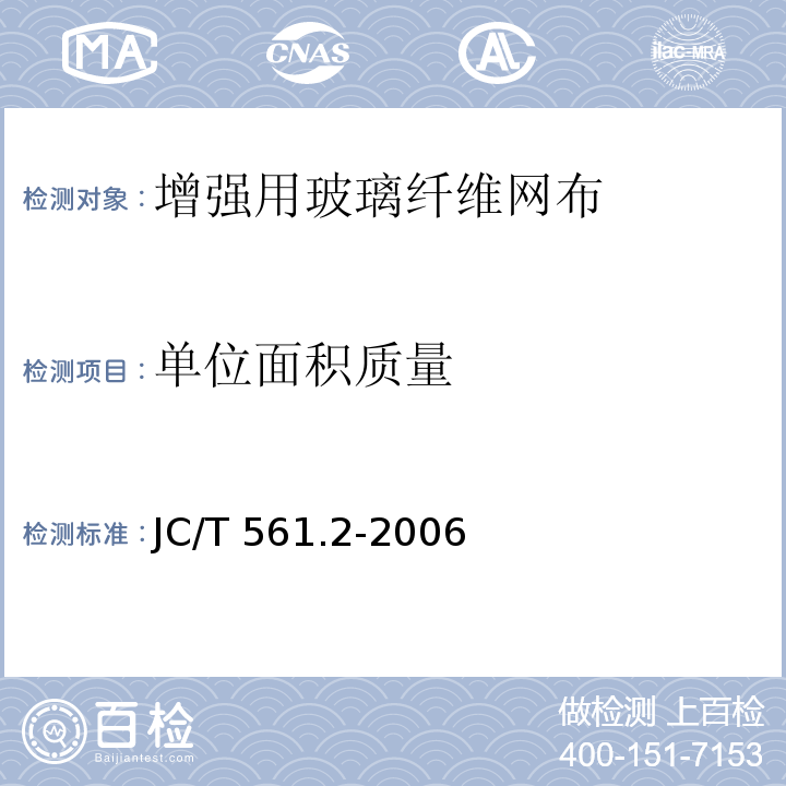 单位面积质量 增强用玻璃纤维网布第2部分：聚合物基外墙外保温用玻璃纤维网布 JC/T 561.2-2006