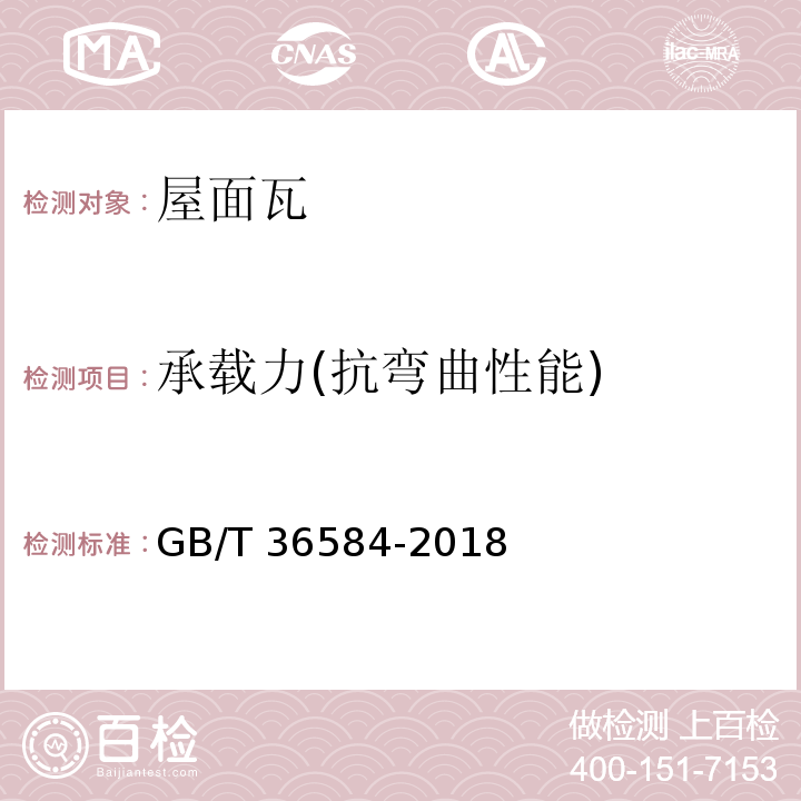 承载力(抗弯曲性能) 屋面瓦试验方法 GB/T 36584-2018