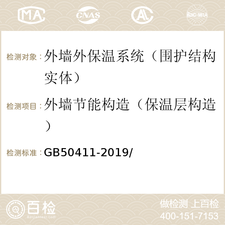 外墙节能构造（保温层构造） 建筑节能工程施工质量验收规范 GB50411-2019/附录C