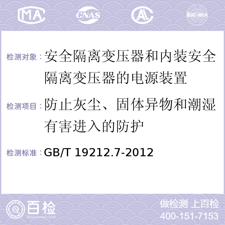 防止灰尘、固体异物和潮湿有害进入的防护 电源电压为1 100V及以下的变压器、电抗器、电源装置和类似产品的安全 第7部分：安全隔离变压器和内装安全隔离变压器的电源装置的特殊要求和试验GB/T 19212.7-2012