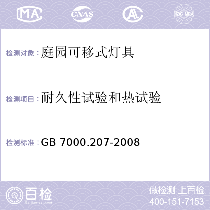 耐久性试验和热试验 灯具 第2-7部分： 特殊要求可移动式庭园灯具安全要求GB 7000.207-2008