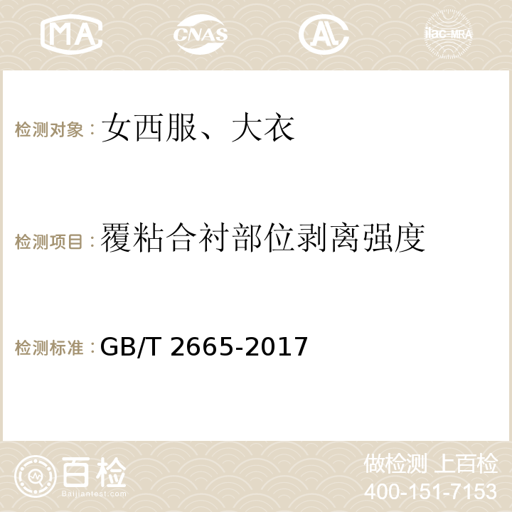 覆粘合衬部位剥离强度 女西服、大衣 GB/T 2665-2017