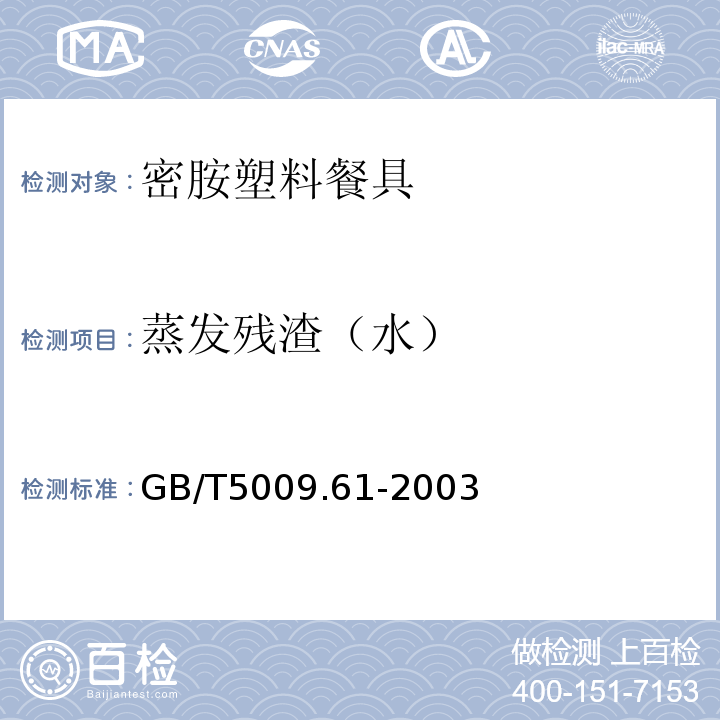 蒸发残渣（水） GB/T 5009.61-2003 食品包装用三聚氰胺成型品卫生标准的分析方法