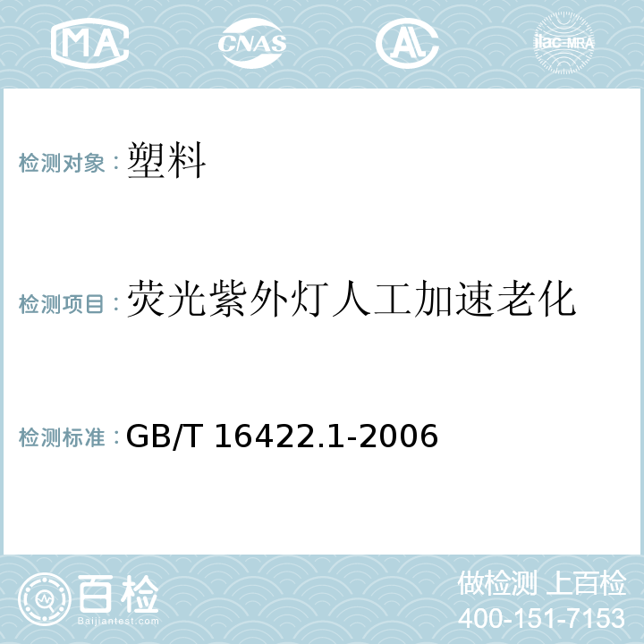 荧光紫外灯人工加速老化 塑料 实验室光源暴露试验方法 第1部分：通则 GB/T 16422.1-2006