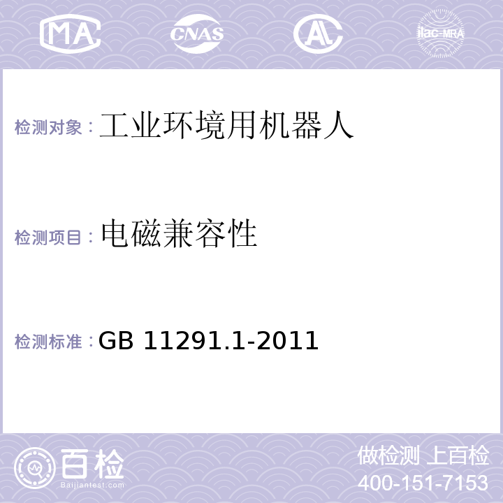 电磁兼容性 工业环境用机器人 安全要求 第1部分:机器人GB 11291.1-2011