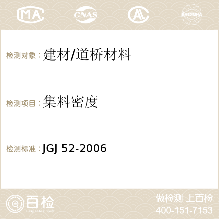 集料密度 JGJ 52-2006 普通混凝土用砂、石质量及检验方法标准(附条文说明)